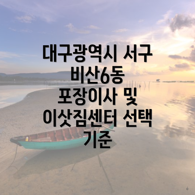 대구광역시 서구 비산6동 포장이사 및 이삿짐센터 선택 기준