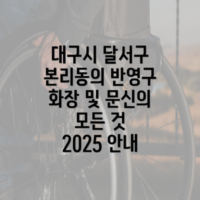 대구시 달서구 본리동의 반영구 화장 및 문신의 모든 것 2025 안내