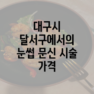 대구시 달서구에서의 눈썹 문신 시술 가격