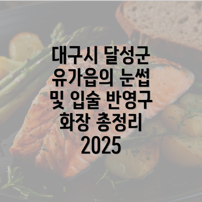 대구시 달성군 유가읍의 눈썹 및 입술 반영구 화장 총정리 2025