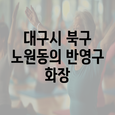 대구시 북구 노원동의 반영구 화장