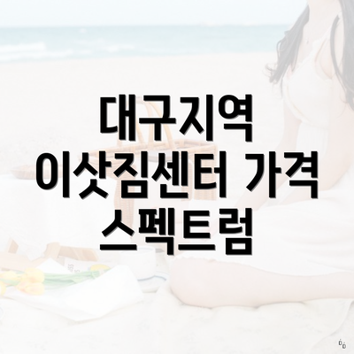 대구지역 이삿짐센터 가격 스펙트럼