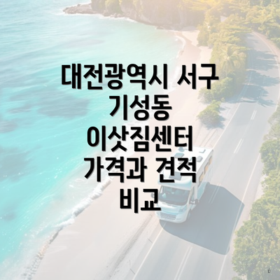 대전광역시 서구 기성동 이삿짐센터 가격과 견적 비교