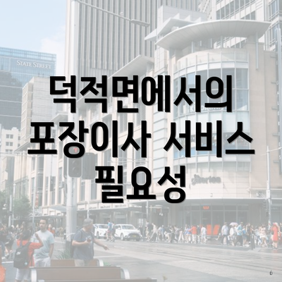 덕적면에서의 포장이사 서비스 필요성