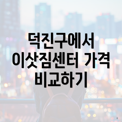 덕진구에서 이삿짐센터 가격 비교하기