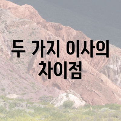 두 가지 이사의 차이점