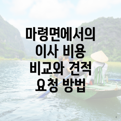 마령면에서의 이사 비용 비교와 견적 요청 방법