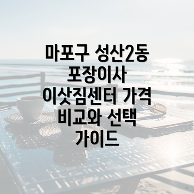 마포구 성산2동 포장이사 이삿짐센터 가격 비교와 선택 가이드