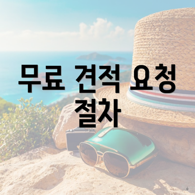 무료 견적 요청 절차