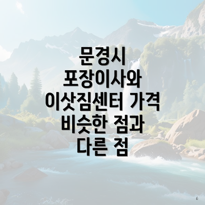 문경시 포장이사와 이삿짐센터 가격 비슷한 점과 다른 점