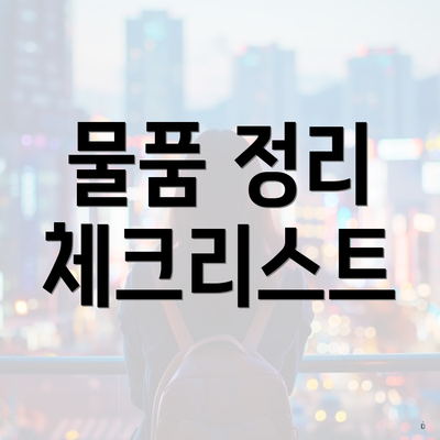 물품 정리 체크리스트