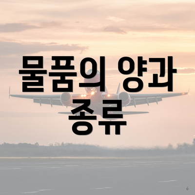 물품의 양과 종류