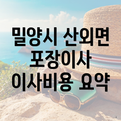 밀양시 산외면 포장이사 이사비용 요약