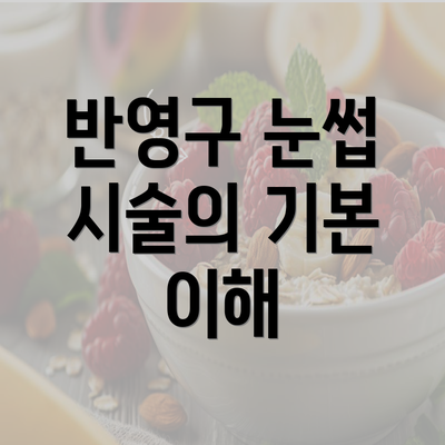 반영구 눈썹 시술의 기본 이해