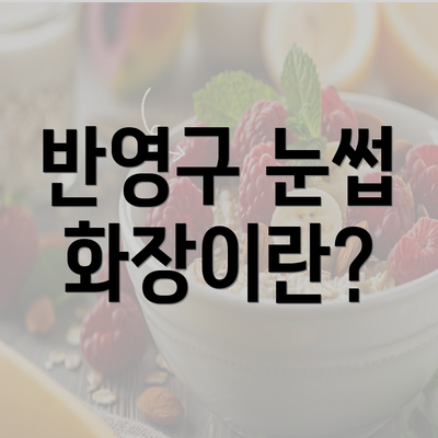 반영구 눈썹 화장이란?