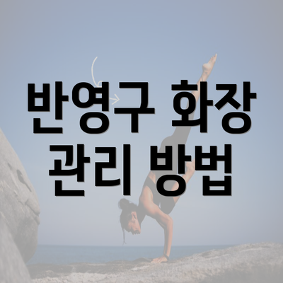 반영구 화장 관리 방법