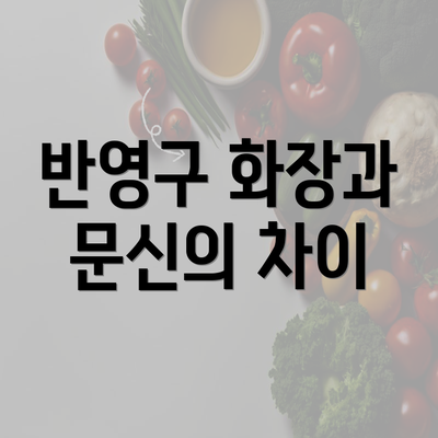 반영구 화장과 문신의 차이