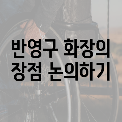 반영구 화장의 장점 논의하기