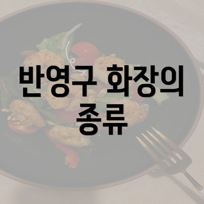 반영구 화장의 종류