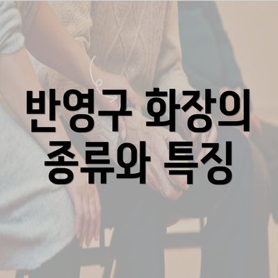 반영구 화장의 종류와 특징