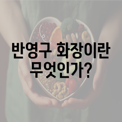 반영구 화장이란 무엇인가?