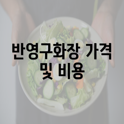 반영구화장 가격 및 비용