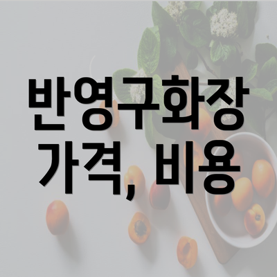 반영구화장 가격, 비용