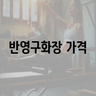 반영구화장 가격