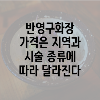 반영구화장 가격은 지역과 시술 종류에 따라 달라진다