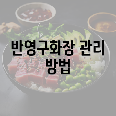 반영구화장 관리 방법