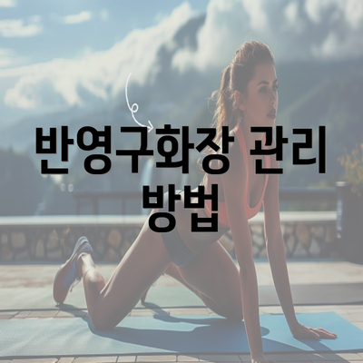 반영구화장 관리 방법