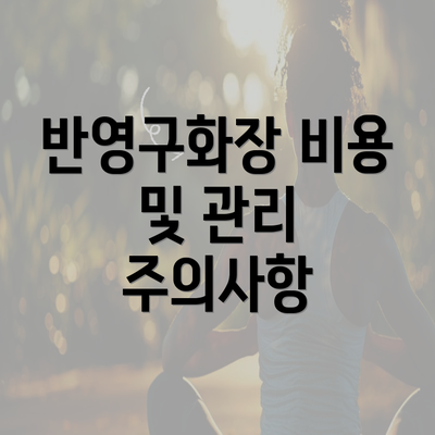 반영구화장 비용 및 관리 주의사항