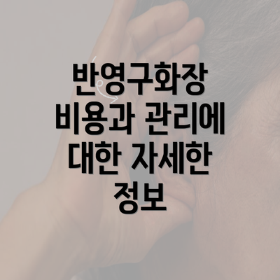 반영구화장 비용과 관리에 대한 자세한 정보