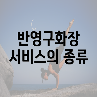 반영구화장 서비스의 종류