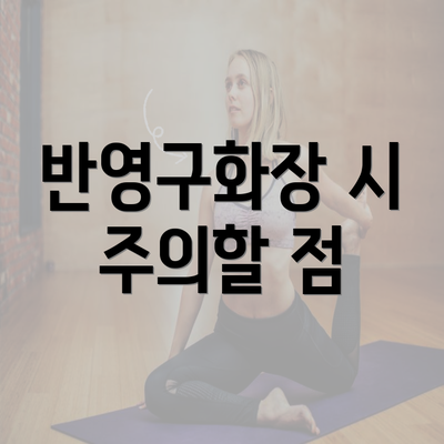 반영구화장 시 주의할 점