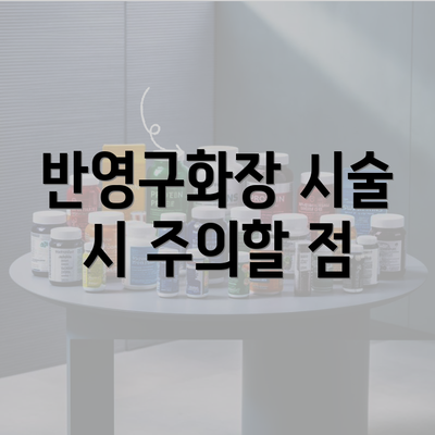 반영구화장 시술 시 주의할 점