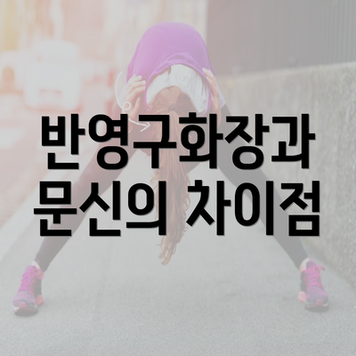 반영구화장과 문신의 차이점