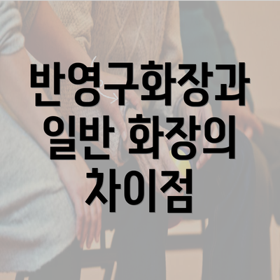 반영구화장과 일반 화장의 차이점