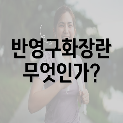 반영구화장란 무엇인가?