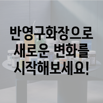 반영구화장으로 새로운 변화를 시작해보세요!