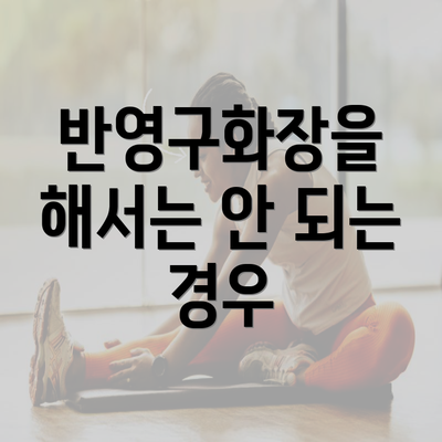 반영구화장을 해서는 안 되는 경우