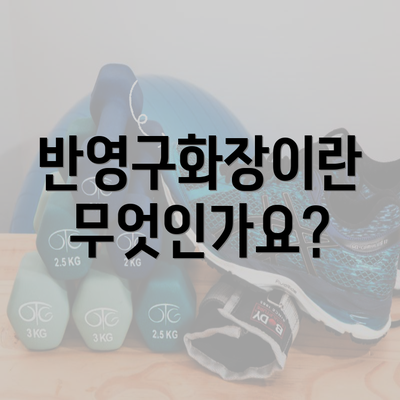 반영구화장이란 무엇인가요?