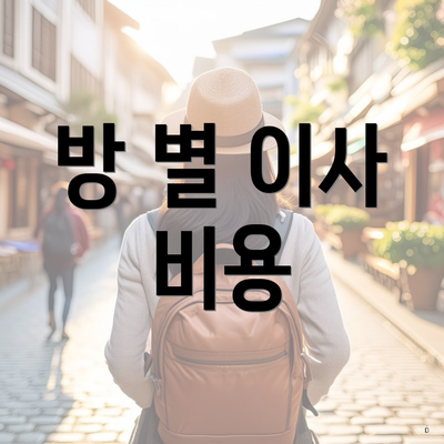 방 별 이사 비용