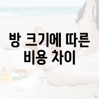 방 크기에 따른 비용 차이