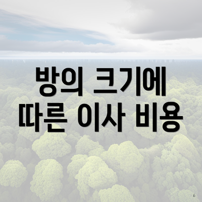 방의 크기에 따른 이사 비용