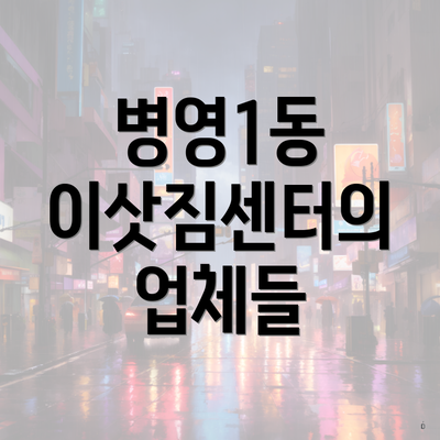 병영1동 이삿짐센터의 업체들