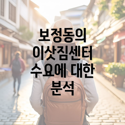 보정동의 이삿짐센터 수요에 대한 분석