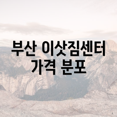 부산 이삿짐센터 가격 분포