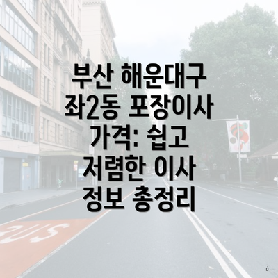 부산 해운대구 좌2동 포장이사 가격: 쉽고 저렴한 이사 정보 총정리