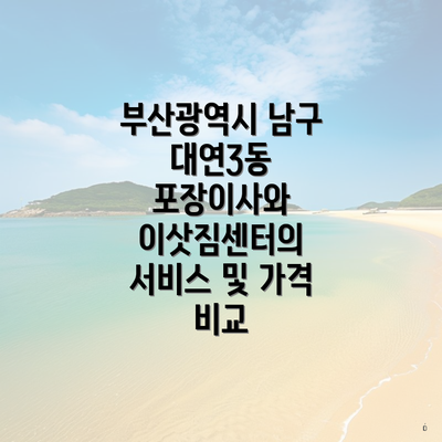 부산광역시 남구 대연3동 포장이사와 이삿짐센터의 서비스 및 가격 비교